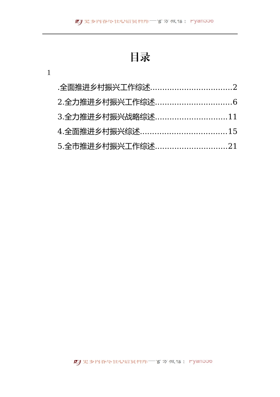 汇编1402-全面推进乡村振兴工作综述-5篇.docx_第1页