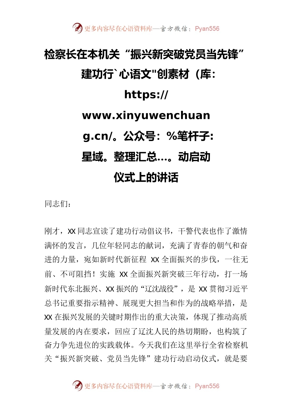 检察长在本机关“振兴新突破党员当先锋”建功行动启动仪式上的讲话.docx_第1页