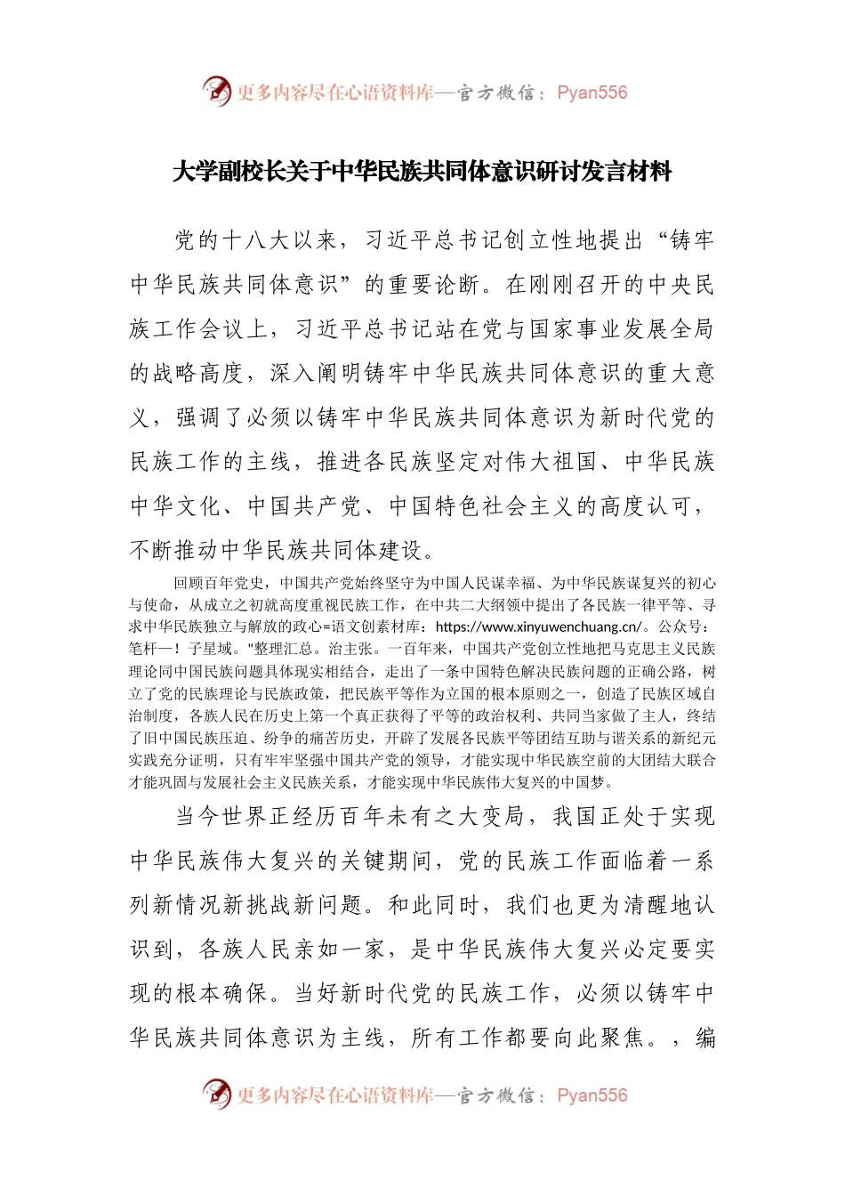 校长关于中华民族共同体意识研讨发言材料.docx_第1页