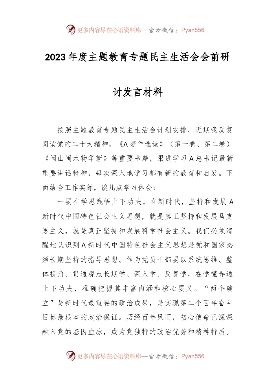 有关2023年度主题教育专题民主生活会会前研讨发言材料.docx_第1页