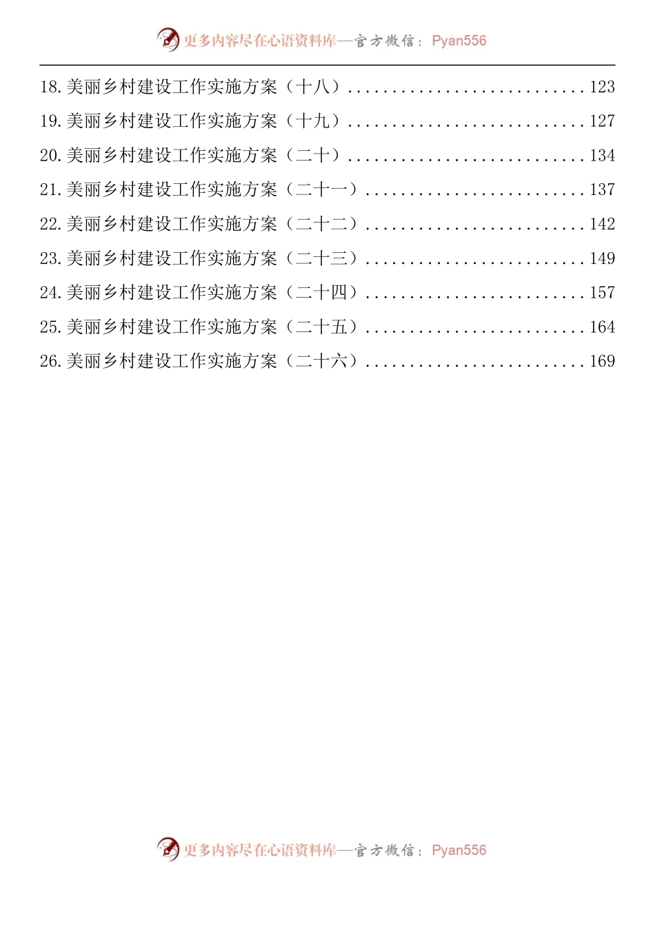 汇编1283-美丽乡村建设工作实施方案-26例.docx_第2页