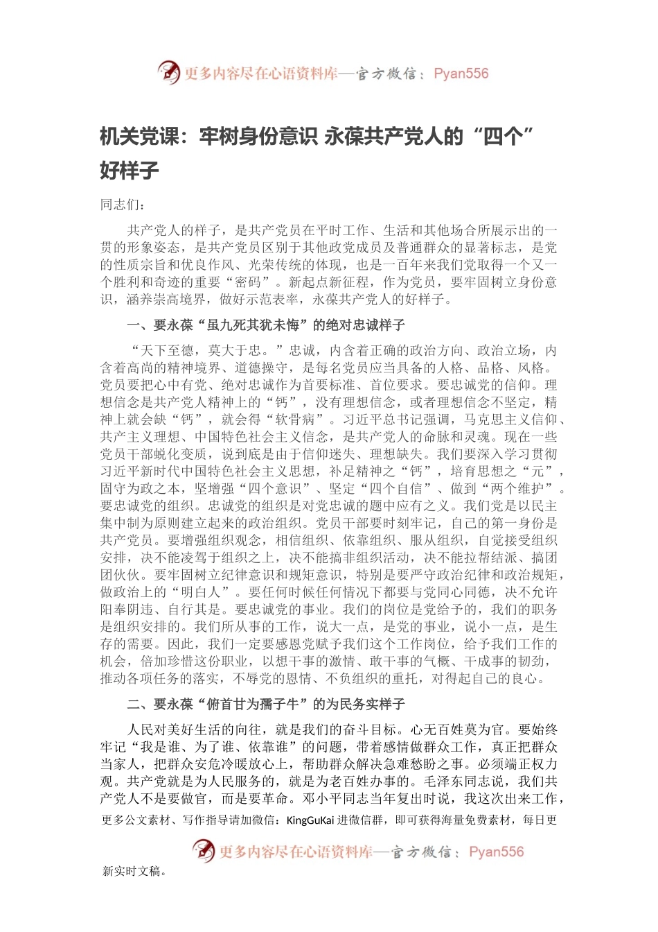 机关党课：牢树身份意识 永葆共产党人的“四个”好样子.docx_第1页