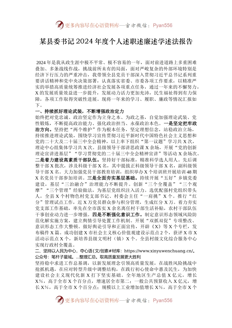 某县委书记2024年度个人述职述廉述学述法报告.docx_第1页