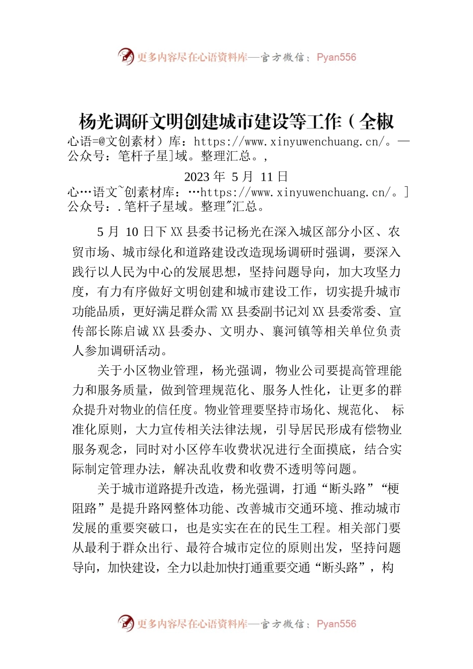 杨光调研文明创建城市建设等工作（全X县）.docx_第1页