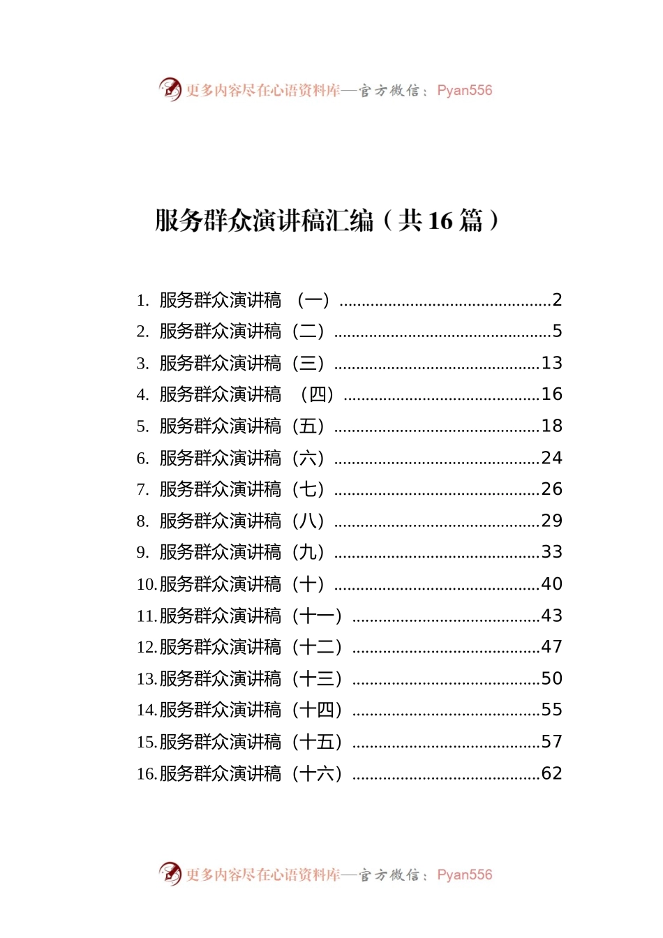 服务群众演讲稿汇编（共16篇）.docx_第1页