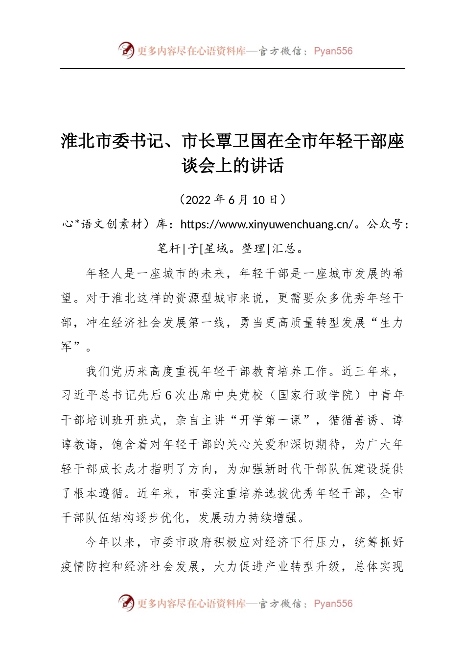 淮北市委书记、市长覃卫国在全市年轻干部座谈会上的讲话.docx_第1页