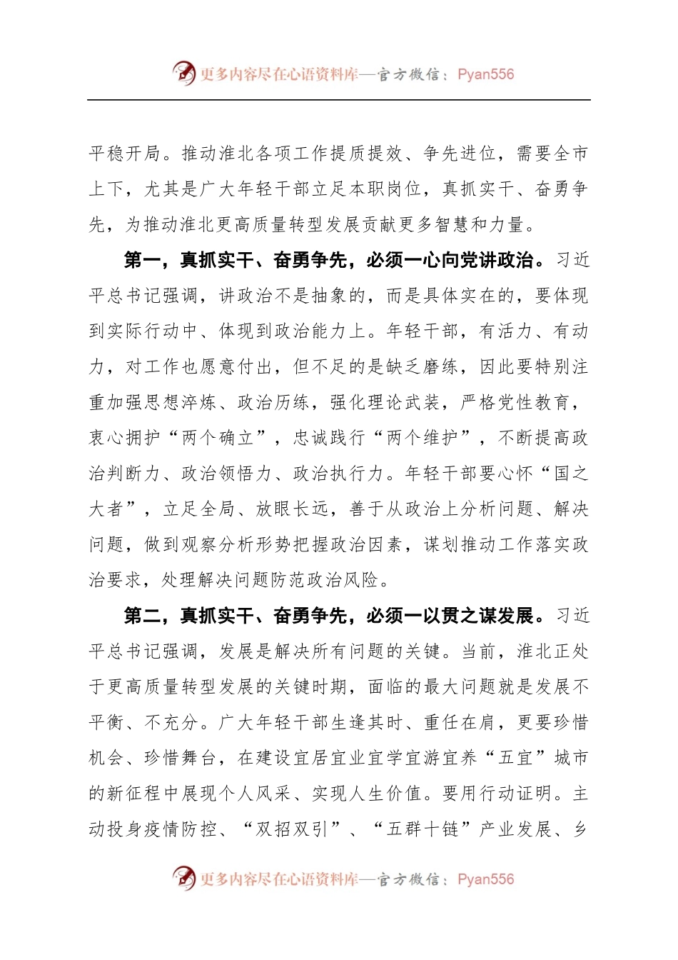 淮北市委书记、市长覃卫国在全市年轻干部座谈会上的讲话.docx_第2页