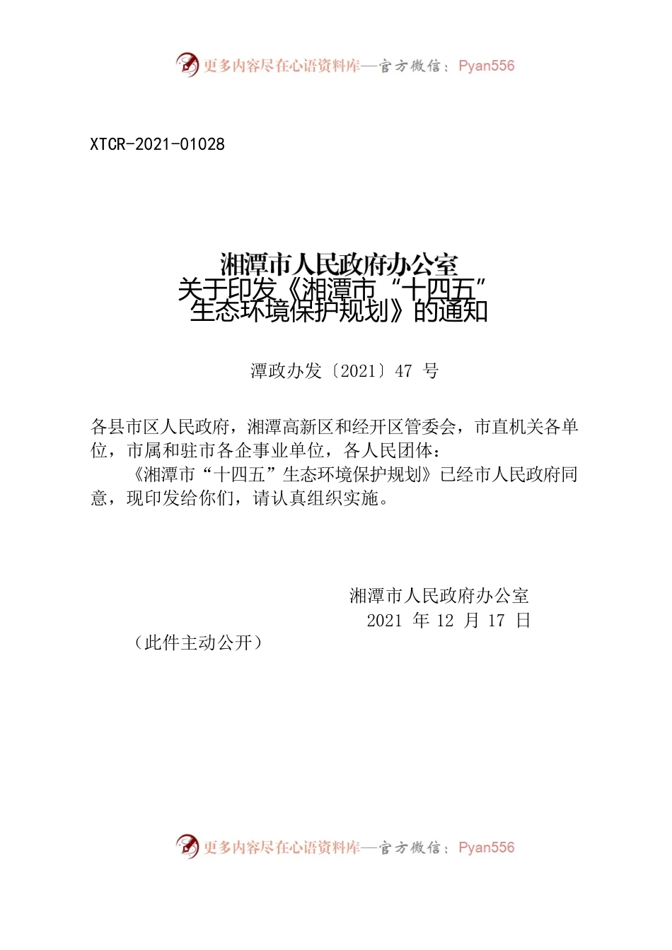 湘潭市人民政府办公室关于印发《湘潭市“十四五” 生态环境保护规划》的通知.docx_第1页