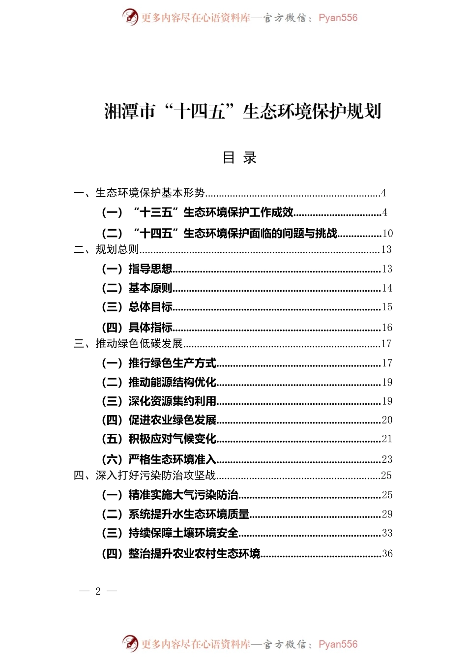 湘潭市人民政府办公室关于印发《湘潭市“十四五” 生态环境保护规划》的通知.docx_第2页