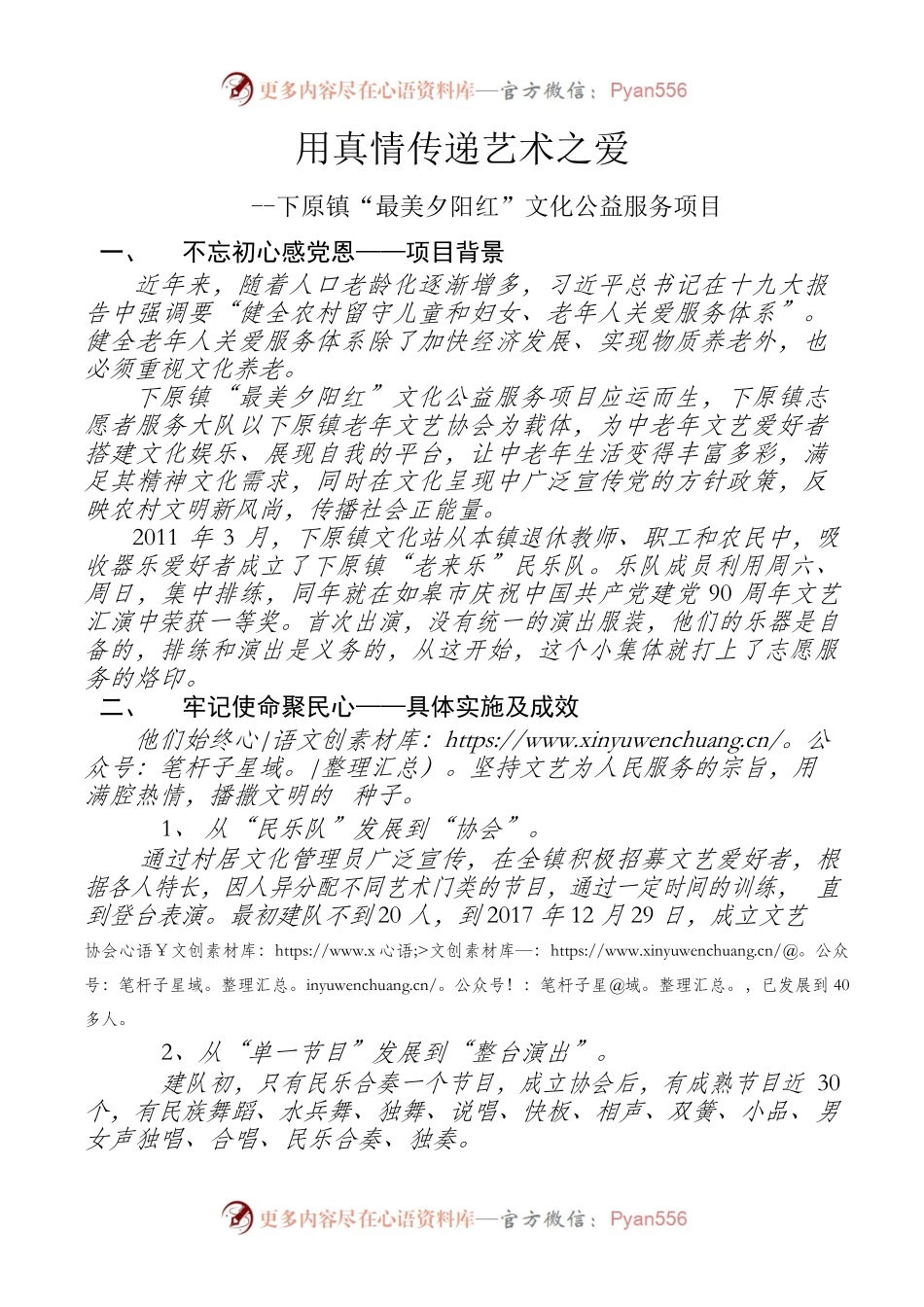 用真情传递艺术之爱--下原镇“最美夕阳红”文化公益服务项目.docx_第1页