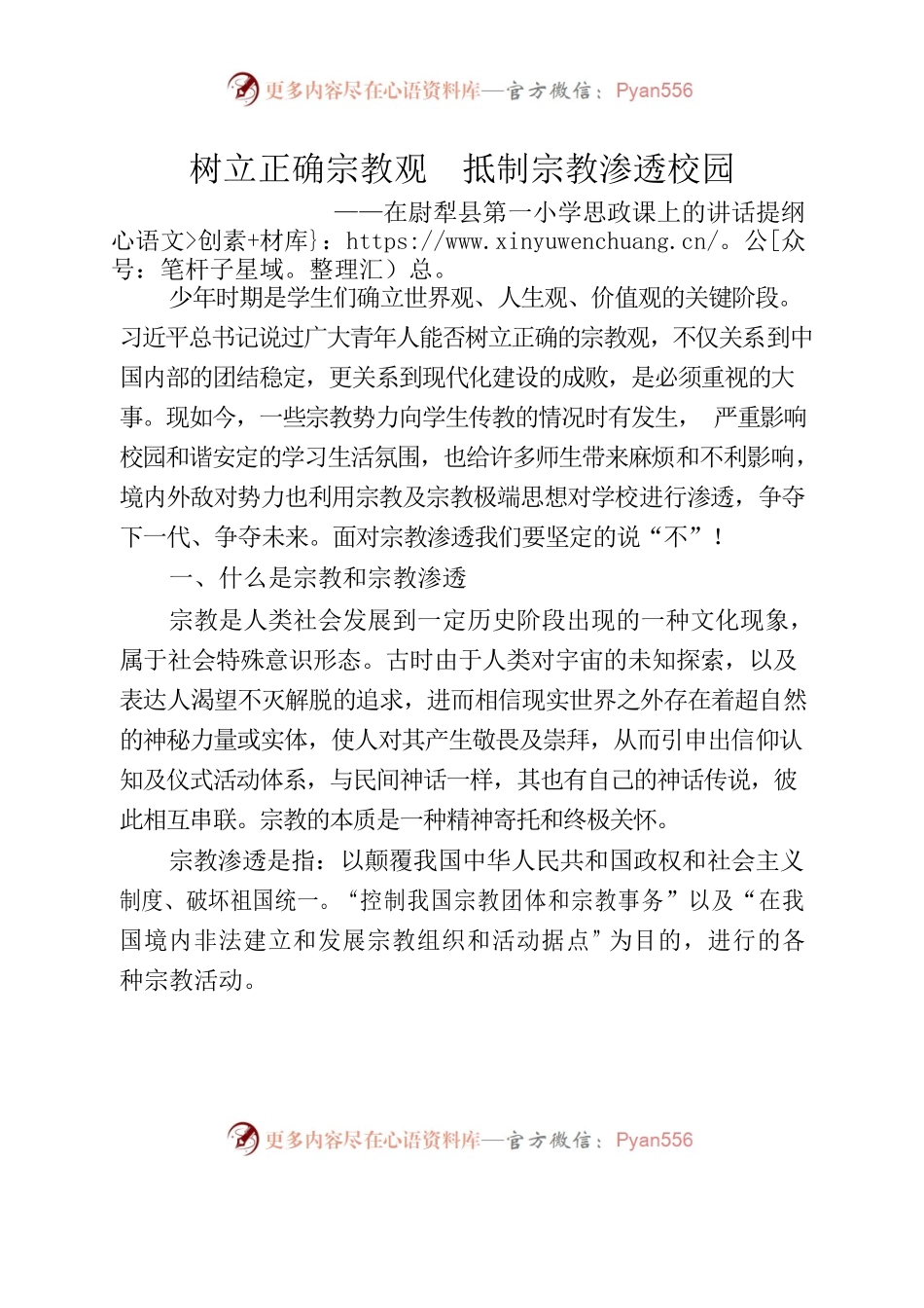 树立正确宗教观  抵制宗教渗透校园.docx_第1页