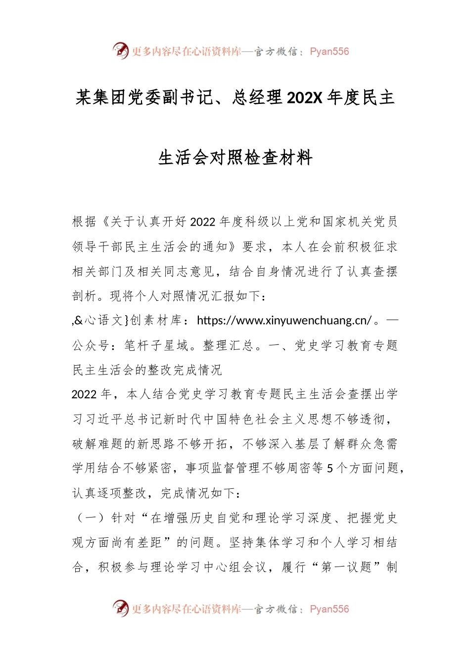 某集团党委副书记、总经理202X年度民主生活会对照检查材料.docx_第1页
