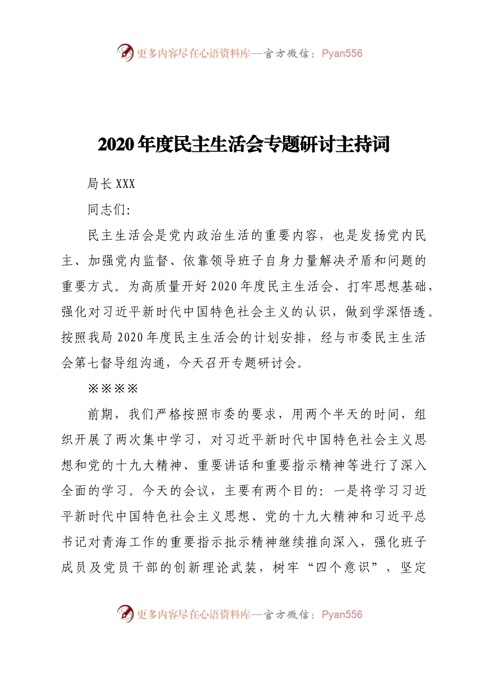 生活会专题研讨主持词.docx_第1页