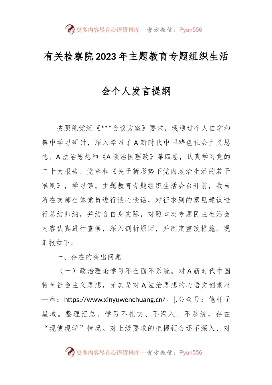 有关检察院2023年主题教育专题组织生活会个人发言提纲.docx_第1页