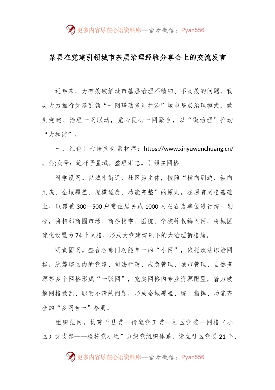 某县在党建引领城市基层治理经验分享会上的交流发言.docx_第1页