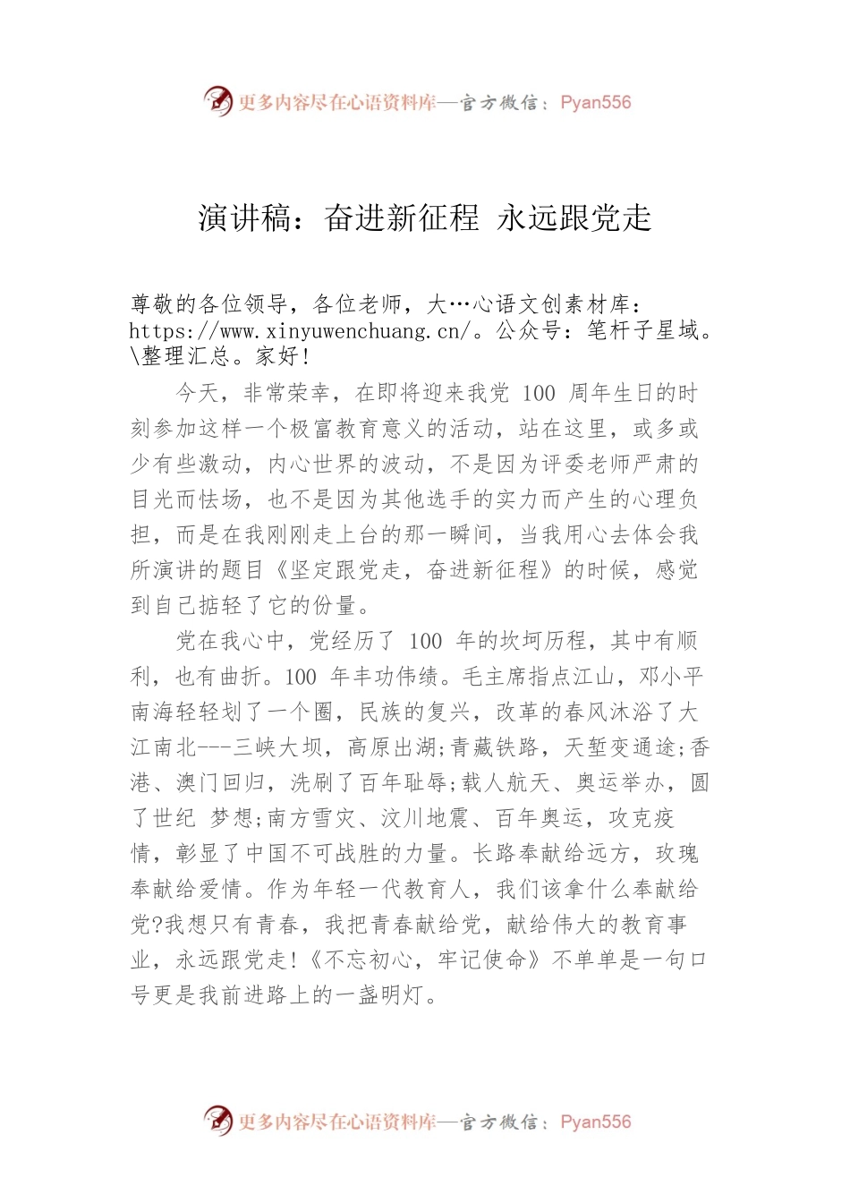 演讲稿：奋进新征程 永远跟党走.docx_第1页