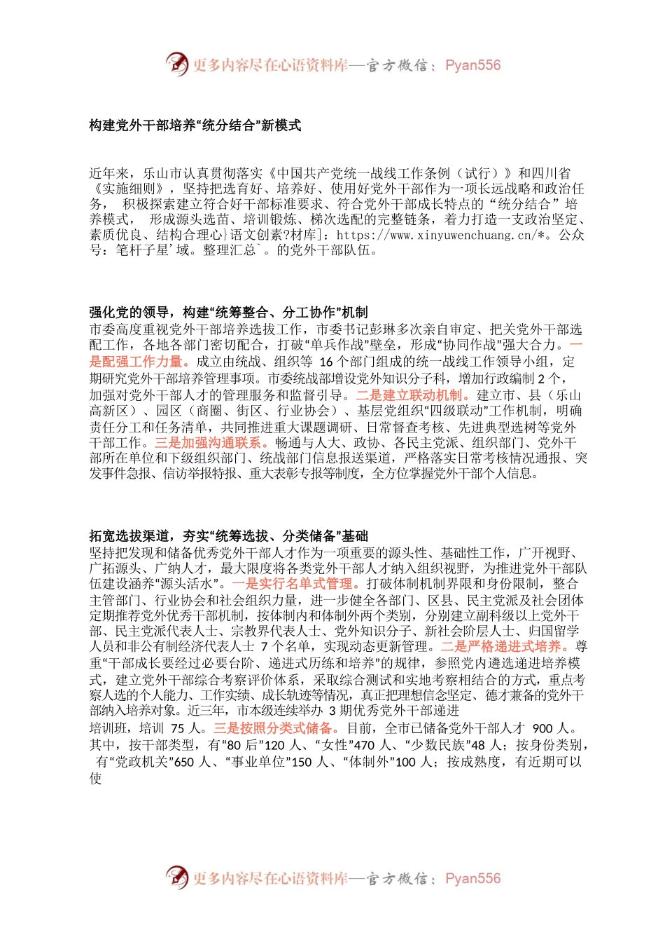 构建党外干部培养“统分结合”新模式 .docx_第1页