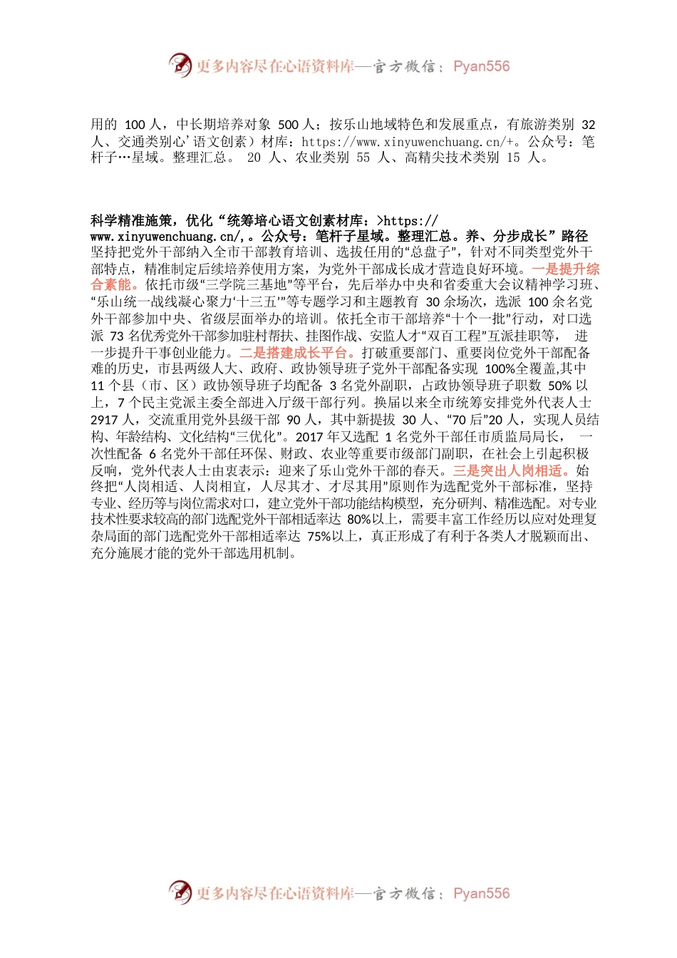 构建党外干部培养“统分结合”新模式 .docx_第2页