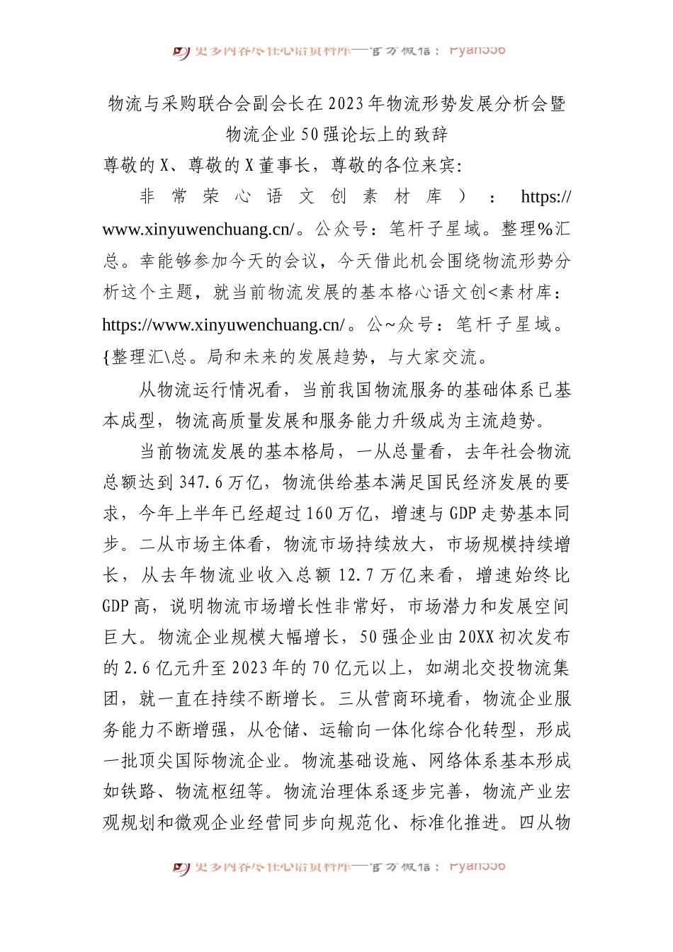 物流与采购联合会副会长在2023年物流形势发展分析会暨物流企业50强论坛上的致辞.docx_第1页