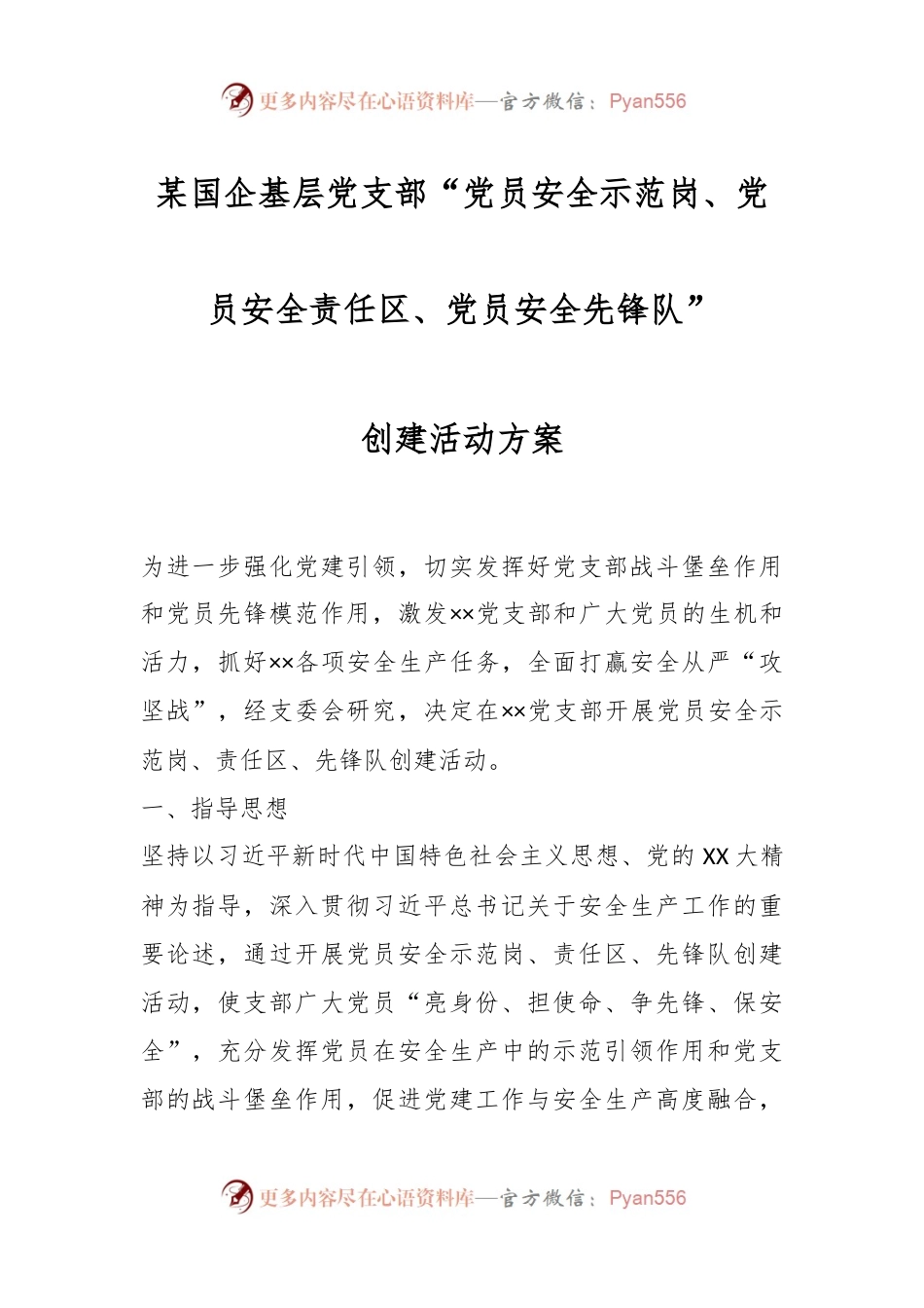 某国企基层党支部“党员安全示范岗、党员安全责任区、党员安全先锋队”创建活动方案.docx_第1页