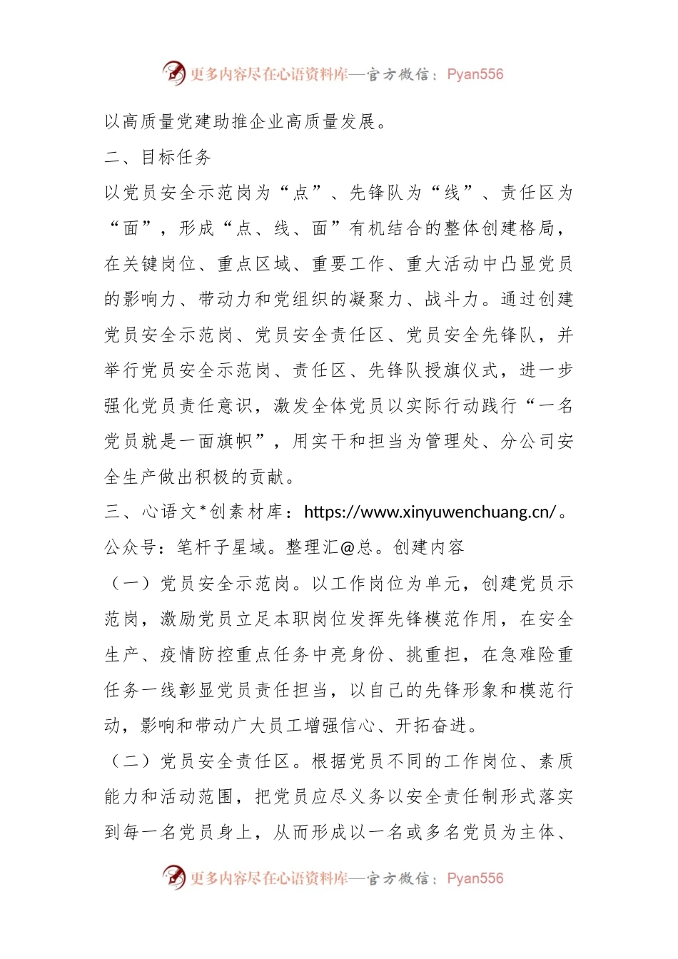 某国企基层党支部“党员安全示范岗、党员安全责任区、党员安全先锋队”创建活动方案.docx_第2页