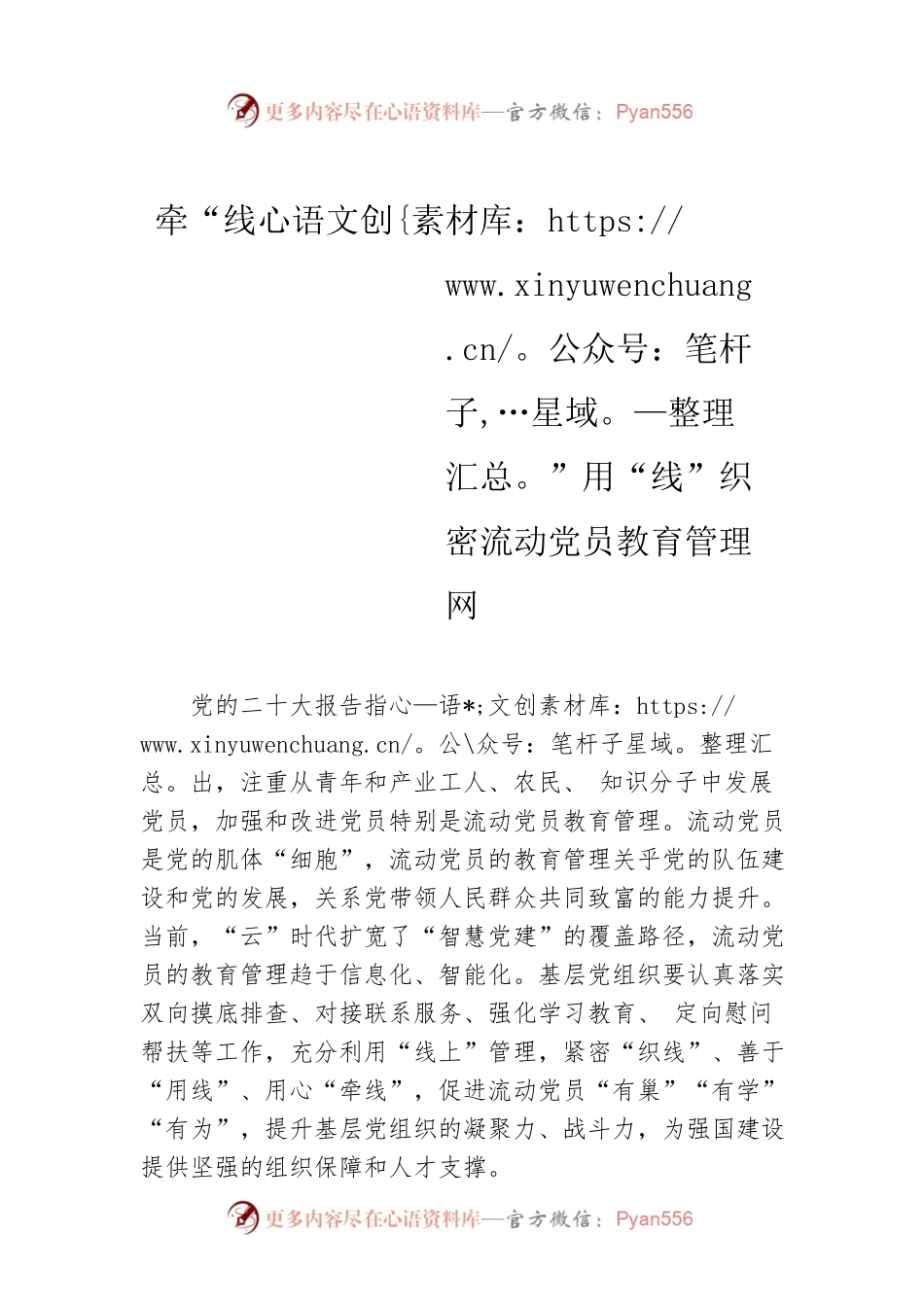 牵“线”用“线”织密流动党员教育管理网.docx_第1页