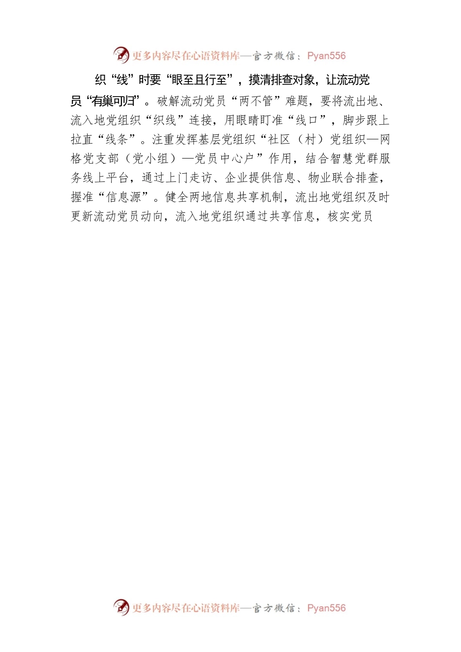 牵“线”用“线”织密流动党员教育管理网.docx_第2页