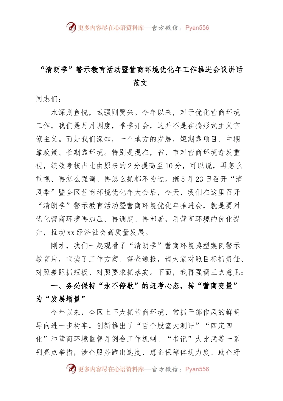 清朗季警示教育活动暨营商环境优化年工作推进会议讲话.docx_第1页