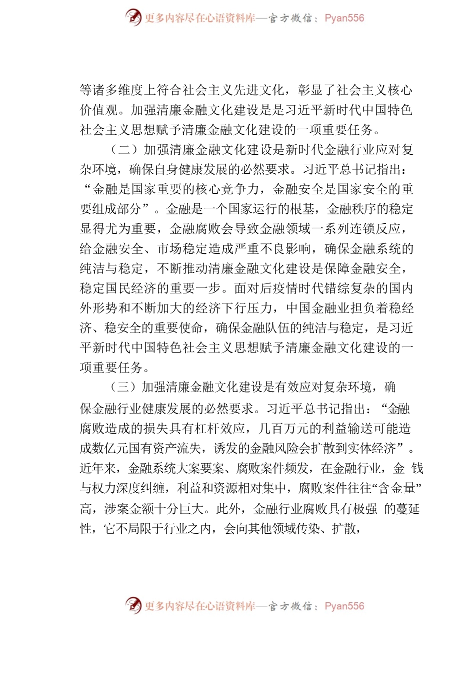 清廉金融文化建设.docx_第2页