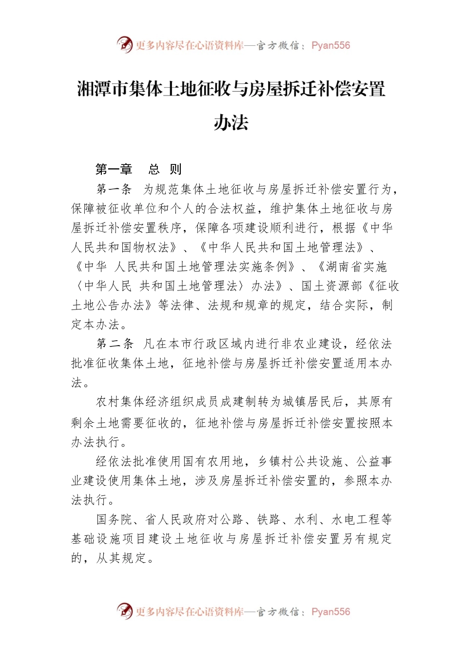 湘潭市集体土地征收与房屋拆迁补偿安置办法.docx_第1页