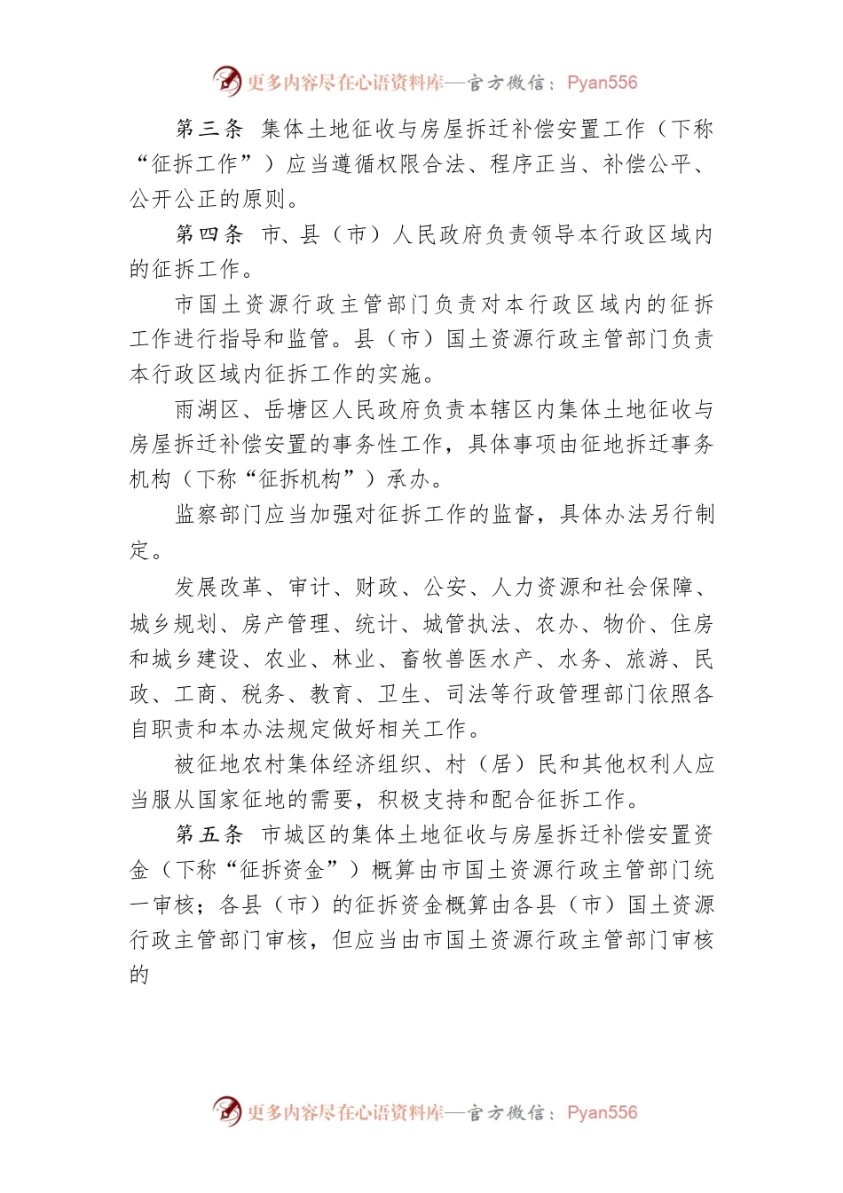湘潭市集体土地征收与房屋拆迁补偿安置办法.docx_第2页