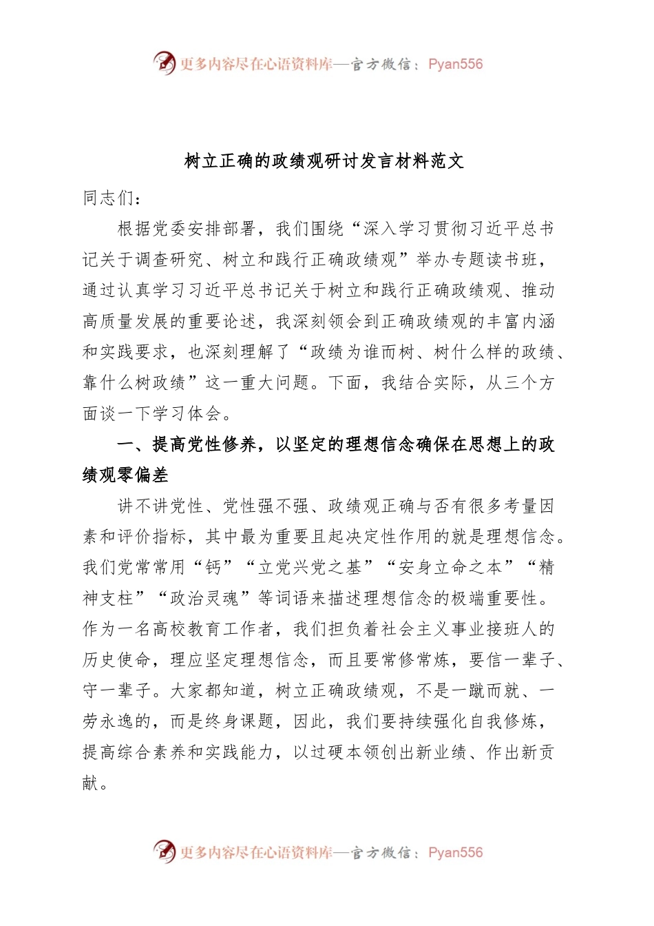 树立正确的政绩观研讨发言材料学习心得体会.docx_第1页