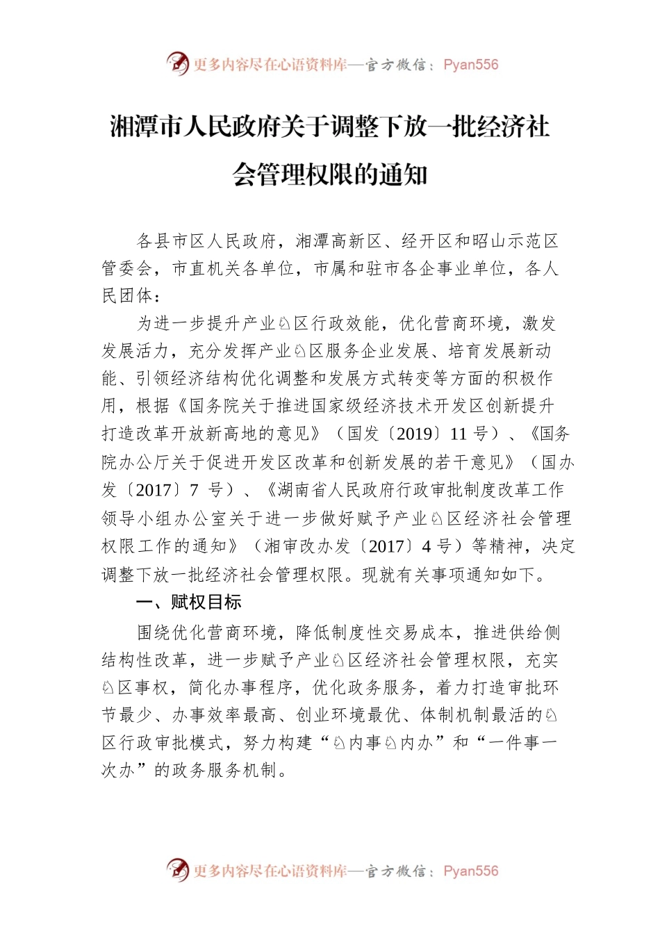 湘潭市人民政府关于调整下放一批经济社会管理权限的通知.docx_第1页