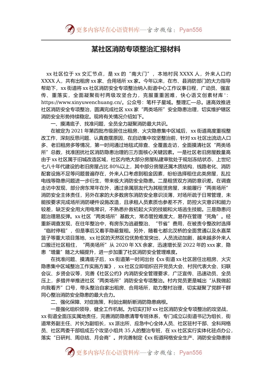 某社区消防专项整治汇报材料.docx_第1页