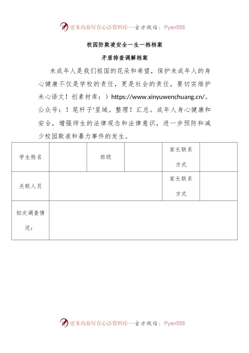 校园防欺凌安全一生一档档案.docx_第1页