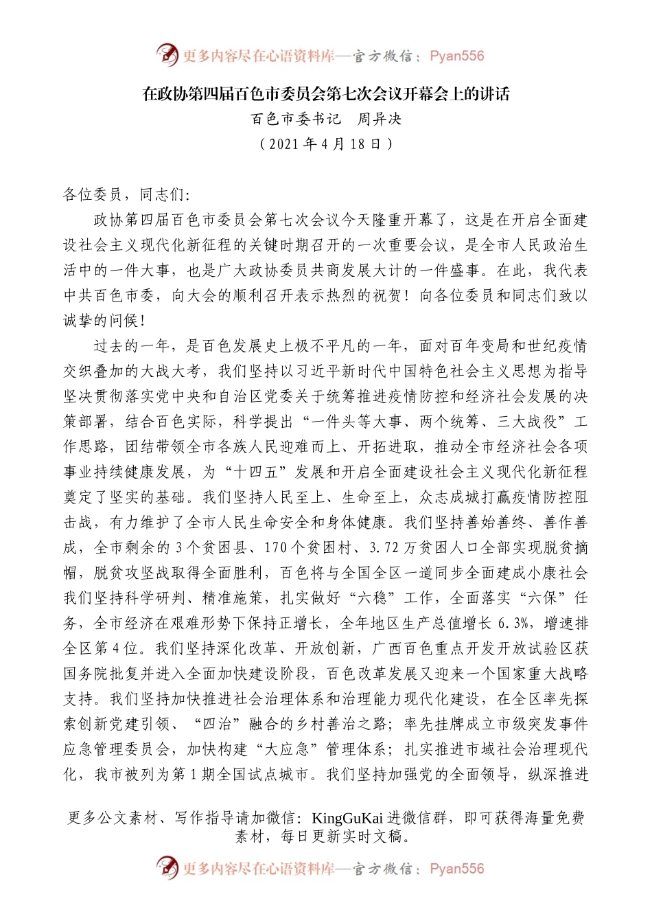 百色市委书记周异决：在政协第四届百色市委员会第七次会议开幕会上的讲话.docx_第1页