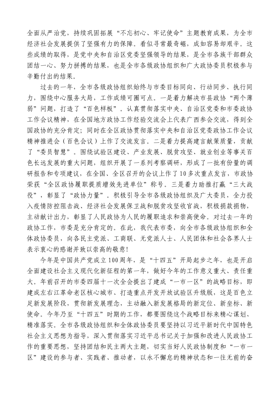 百色市委书记周异决：在政协第四届百色市委员会第七次会议开幕会上的讲话.docx_第2页