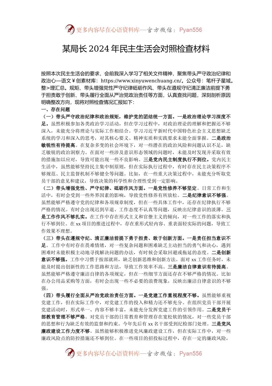 某局长2024年民主生活会对照检查材料.docx_第1页