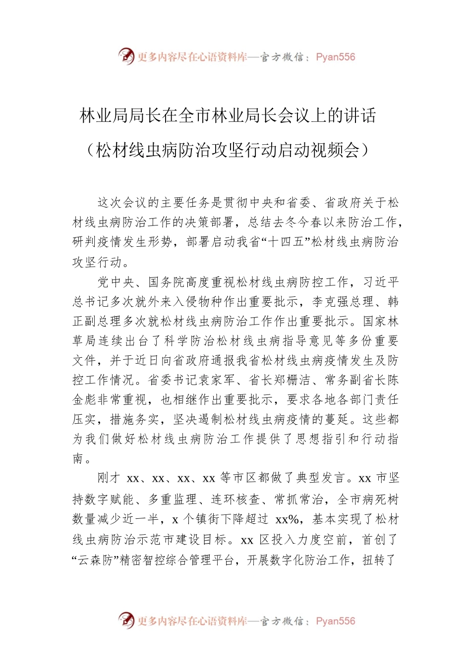 林业局局长在全市林业局长会议上的讲话（松材线虫病防治攻坚行动启动视频会）.docx_第1页