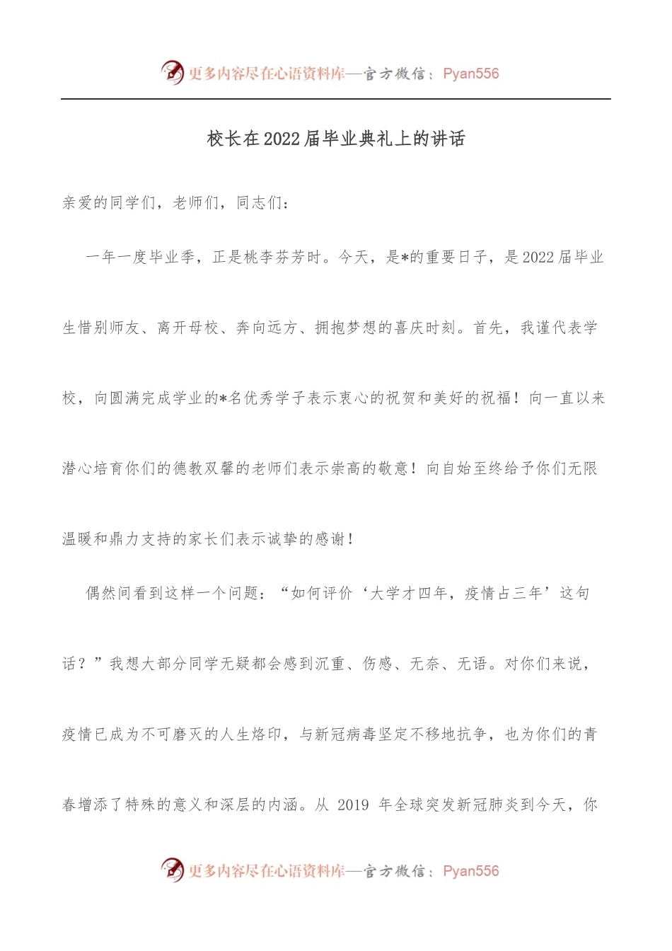 校长在2022届毕业典礼上的讲话.docx_第1页