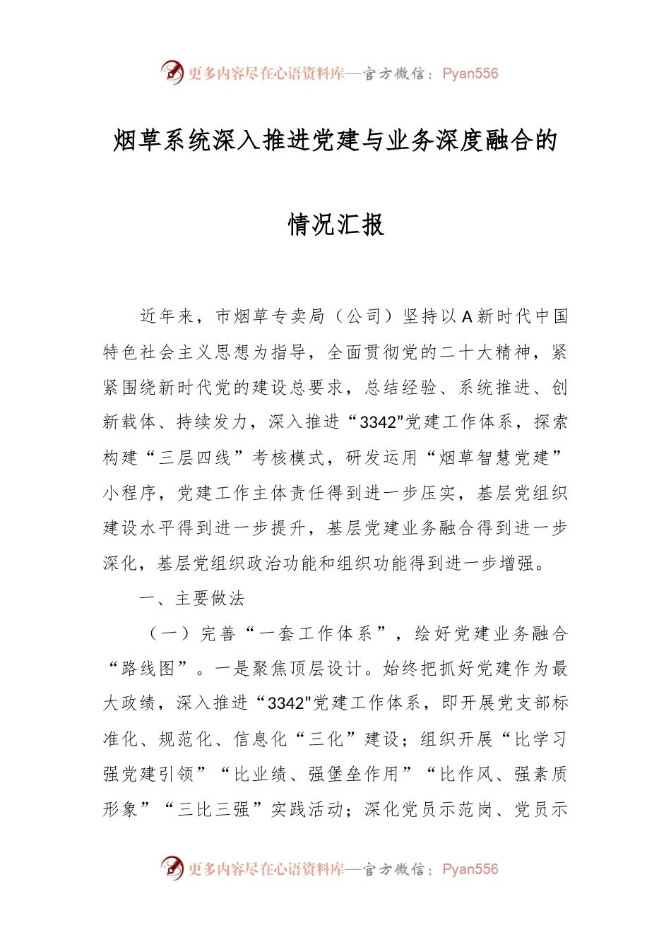 烟草系统深入推进党建与业务深度融合的情况汇报.docx_第1页