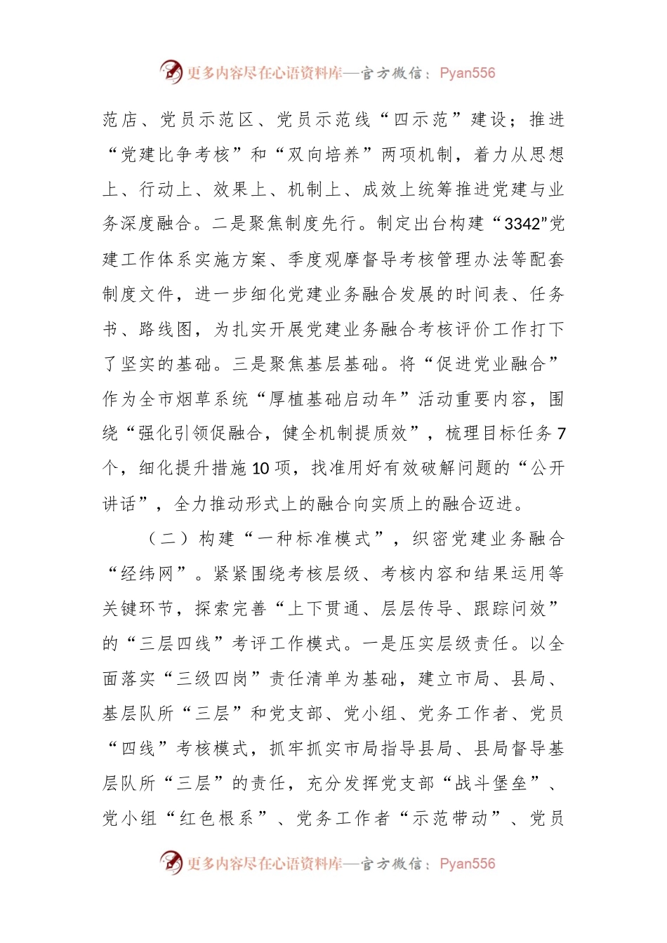 烟草系统深入推进党建与业务深度融合的情况汇报.docx_第2页