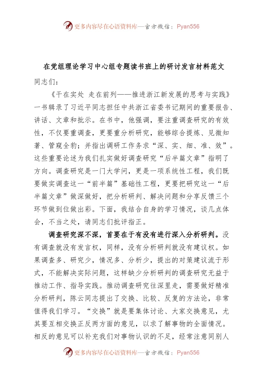理论学习中心组读书班研讨发言材料（调查研究，《干在实处 走在前列——推进浙江新发展的思考与实践》心得体会）.docx_第1页