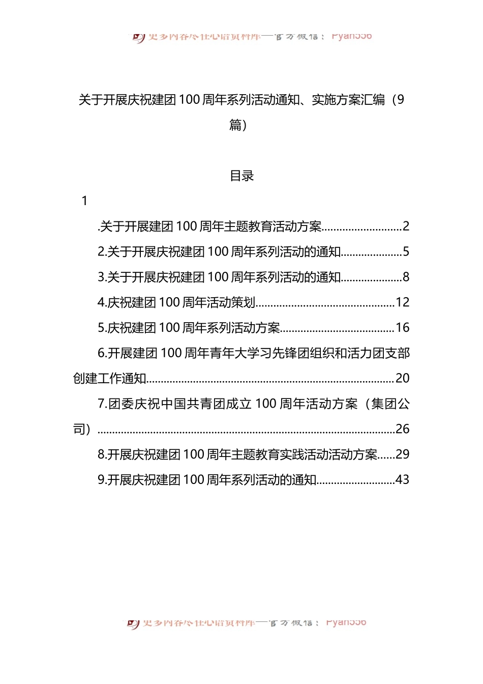 汇编249-关于开展庆祝建团100周年系列活动通知和实施方案-9篇.docx_第1页
