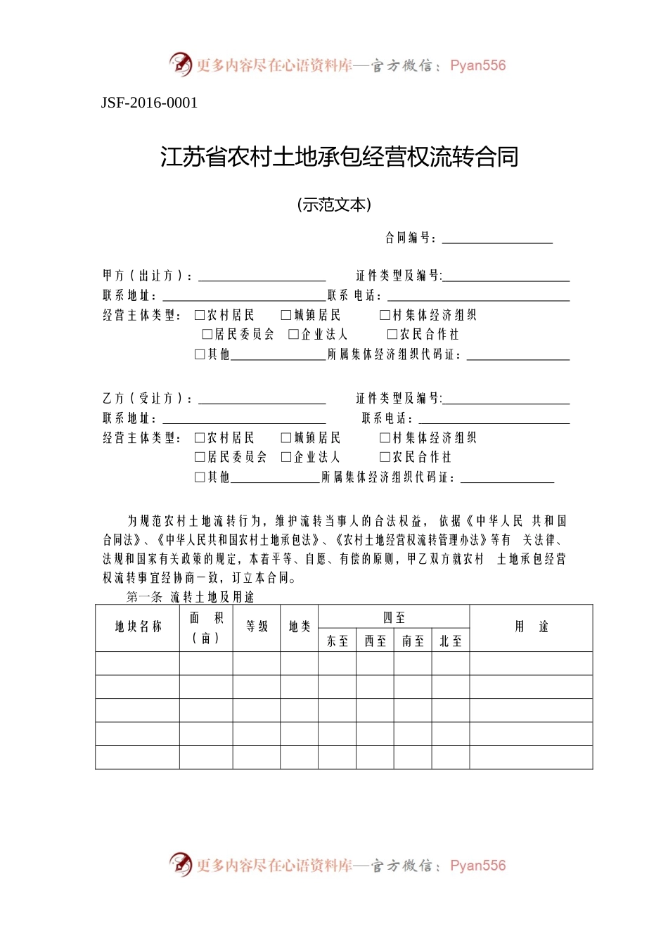 江苏省农村土地承包经营权流转合同.docx_第1页