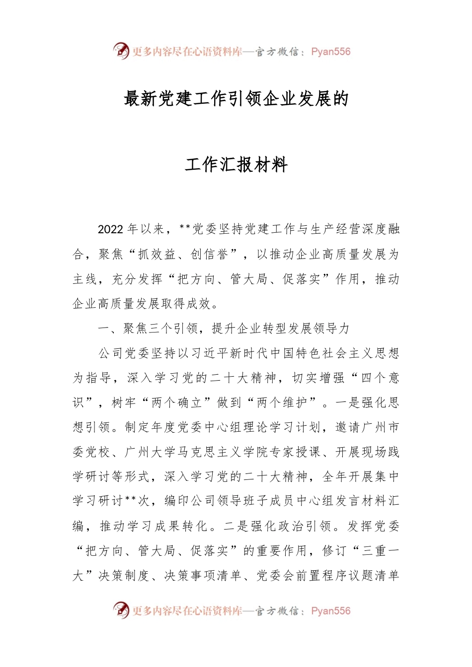 最新党建工作引领企业发展的工作汇报材料.docx_第1页