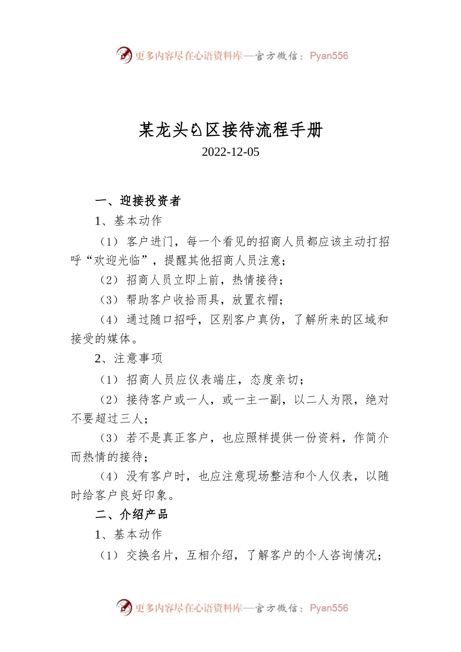 某龙头园区接待流程手册.docx_第1页