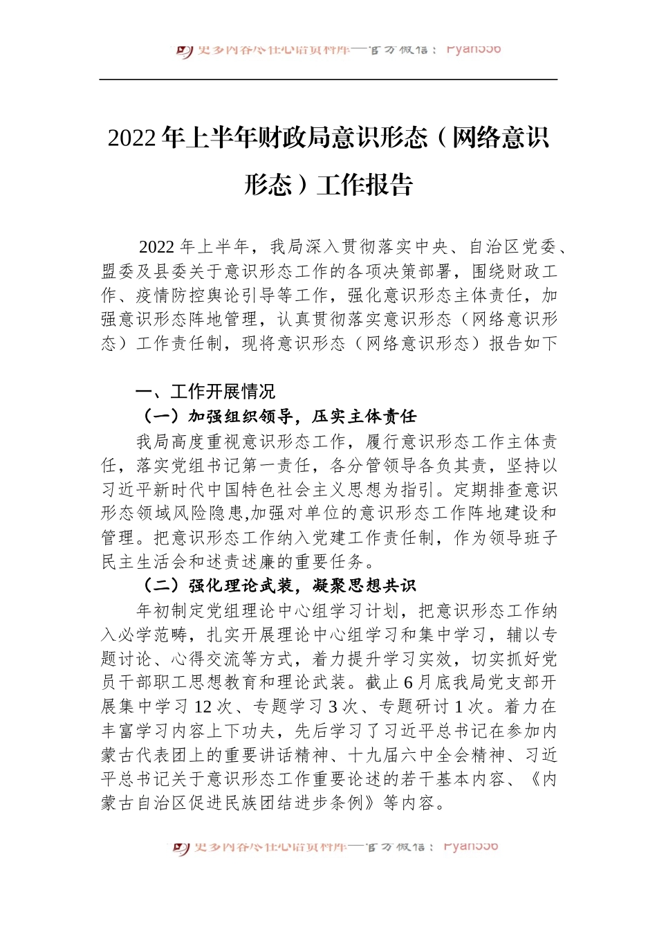 汇编1059-2022年上半年意识形态工作报告-6篇.docx_第2页