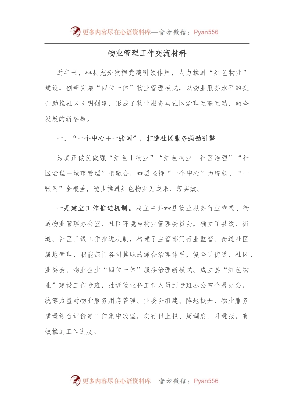 物业管理工作交流材料.docx_第1页