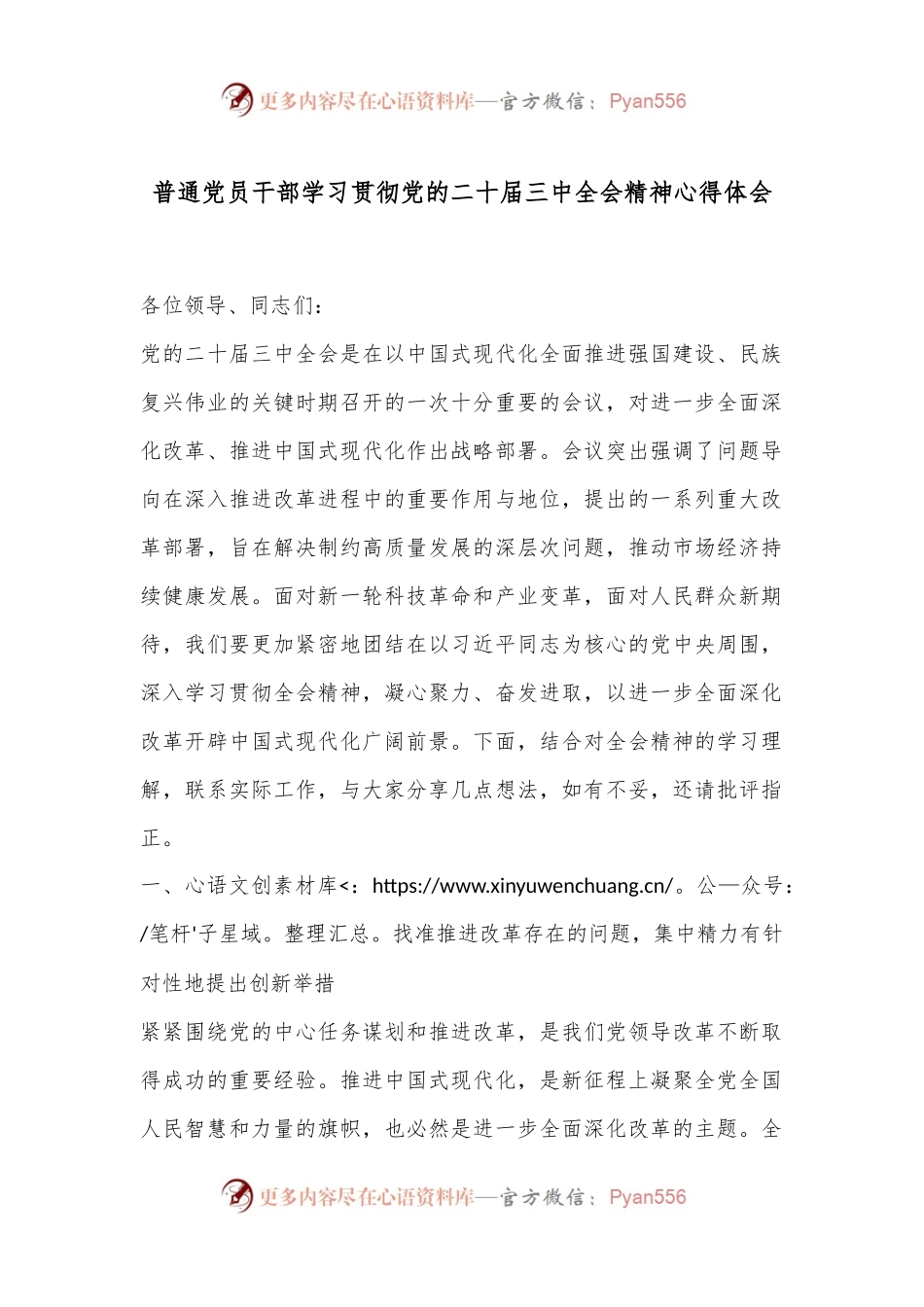 普通党员干部学习贯彻党的二十届三中全会精神心得体会.docx_第1页